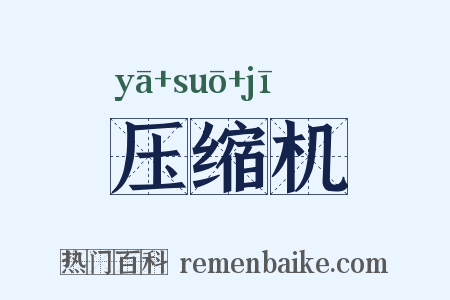 压缩机是什么意思的图片